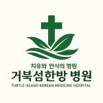 거북섬한방병원