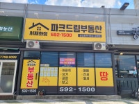 서재화성파크드림부동산공인중개사사무소