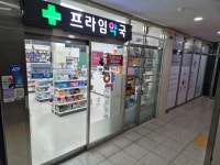 프라임약국