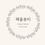 채움뷰티