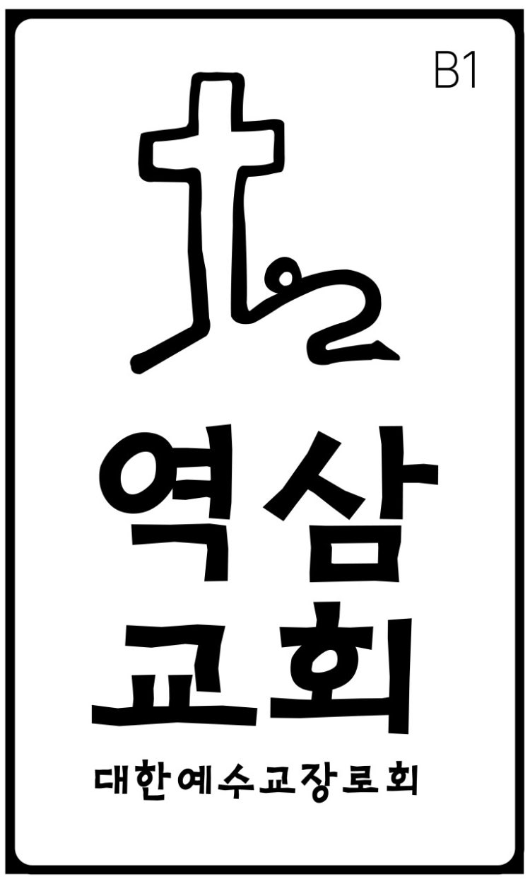 역삼교회 사진 4