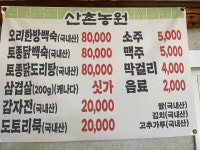 산촌농원
