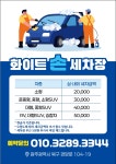 화이트 손세차장