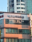 대구언어치료실
