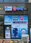 딥매쓰탑수학교습소