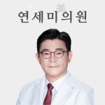 연세미의원