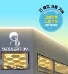 디저트39 아산용화점