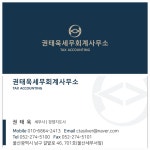 권태욱세무회계사무소