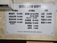 신가네 감자탕순대국
