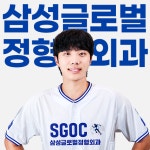 삼성글로벌정형외과의원