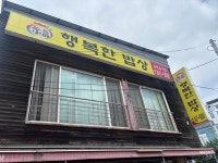 행복한밥상