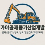 가야골재중기산업개발