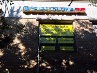 연세은평재가복지센터