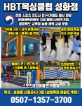 HBT복싱클럽