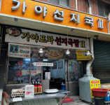 가야선지국II