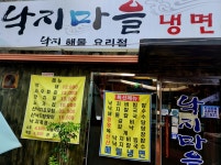 낙지마을