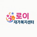 이레재가복지센터 시설 사진