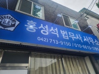 홍성석법무사사무소