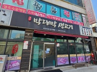 박대박생고기