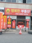 행복한부동산공인중개사사무소
