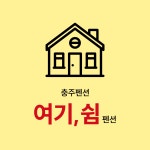 여기,쉼
