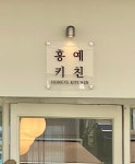 홍예키친