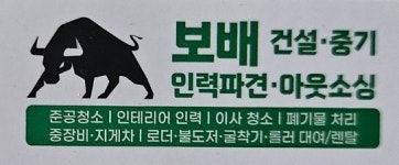 보배건설중기 인력파견아웃소싱 리사이클나눔이음회