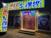 찐노래주점