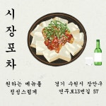 시장포차 연무점