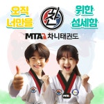 MTA 차니태권도