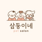 삼둥이네 pet salon