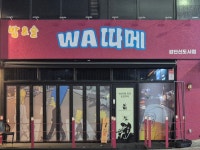 와따메