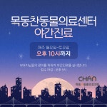 목동찬동물의료센터