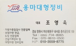 용마대형정비
