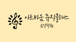 아트바움 뮤직클래스 음악학원