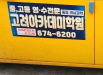 고려아카데미학원