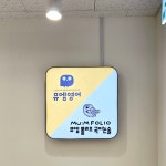 뮤엠영어 뮤엠폴리오 검단센트럴점