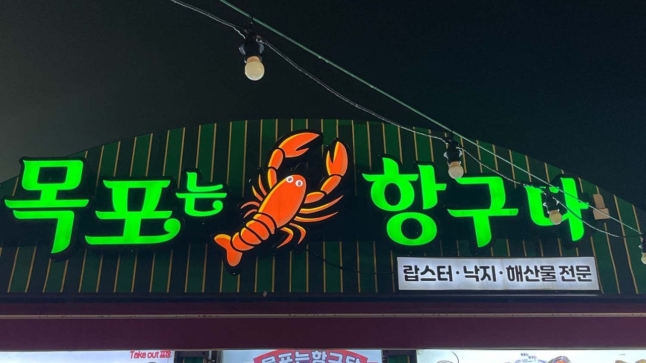 목포는항구다 항구포차5호점