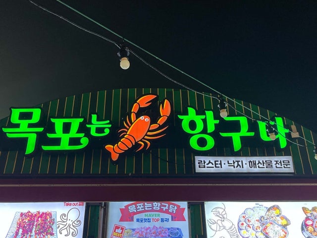 목포는항구다 항구포차5호점