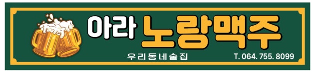 아라노랑맥주