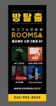 룸즈에이 광주수완2호점