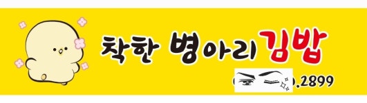 착한병아리김밥