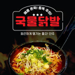 한근숯불닭갈비