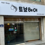 토브헤어