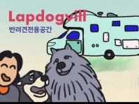 랩도그빌반려견전용캠핑장