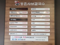 등촌샤브칼국수 목포연산백련점