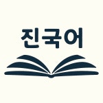 진국어논술국어교습소