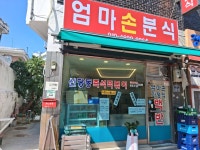 엄마손 분식