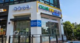 다나은동물의료센터