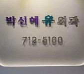 박신혜유외과의원